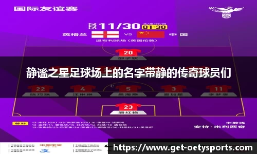 静谧之星足球场上的名字带静的传奇球员们