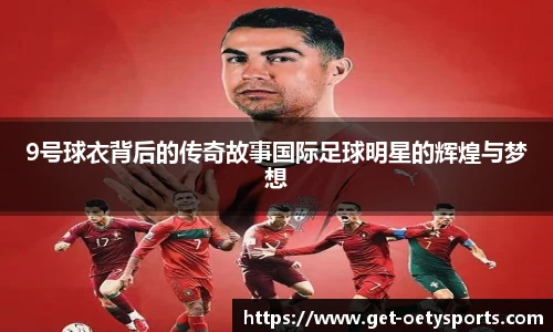 9号球衣背后的传奇故事国际足球明星的辉煌与梦想