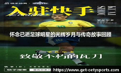 怀念已逝足球明星的光辉岁月与传奇故事回顾