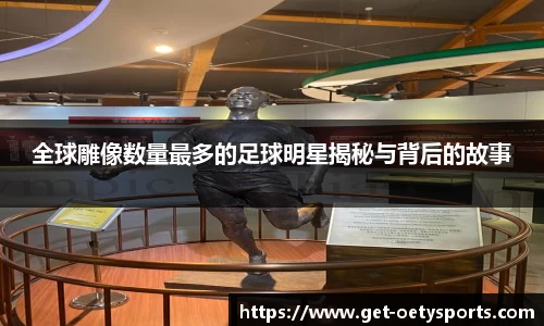 全球雕像数量最多的足球明星揭秘与背后的故事