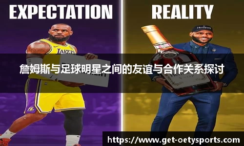 詹姆斯与足球明星之间的友谊与合作关系探讨