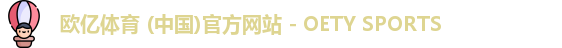 欧亿体育